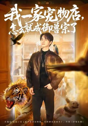 《我一家宠物店,怎么就成御兽宗了(71集)聂文华&范宣梓棋(夸克网盘)》短剧封面