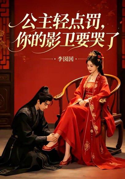 《公主轻点罚,你的影卫要哭了(12集)(百度网盘)》短剧封面