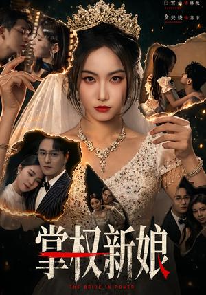 《掌权新娘(61集)黄兴饶&白雪茹(夸克网盘)》短剧封面