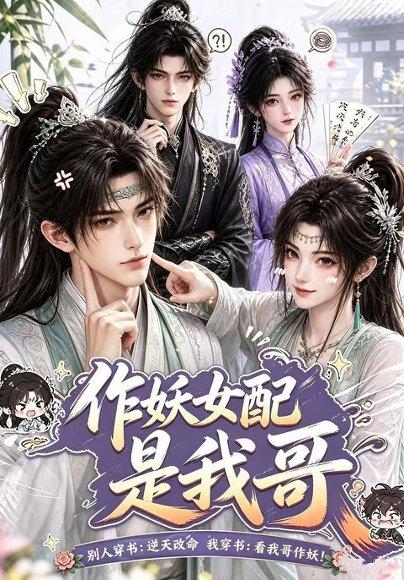 《作妖女配是我哥(52集)(百度网盘)》短剧封面