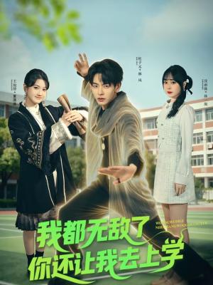 《我都无敌了你还让我去上学（75集）杜子元＆沈南姝（夸克网盘）》短剧封面