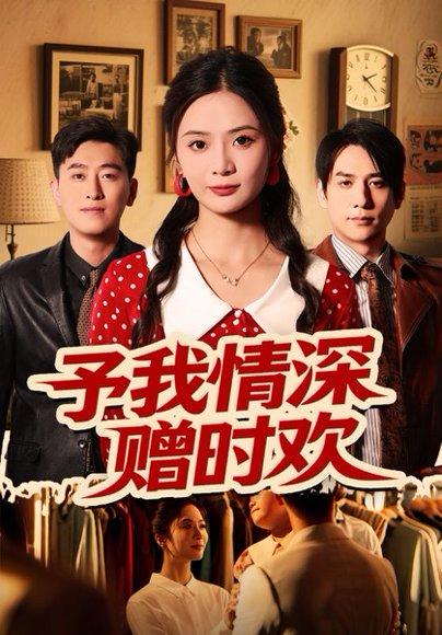 《予我情深赠时欢》短剧封面