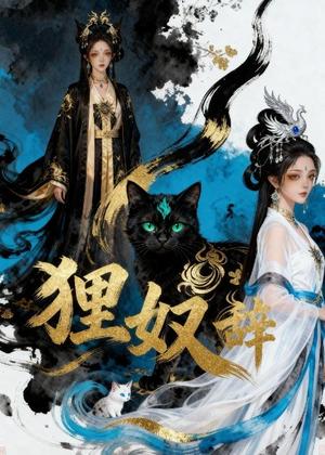 《狸奴辞（21集）Ai短剧（夸克网盘）》短剧封面