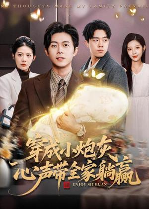 《穿成小炮灰，心声带全家躺赢（79集）王厂＆张君婷（夸克网盘）》短剧封面