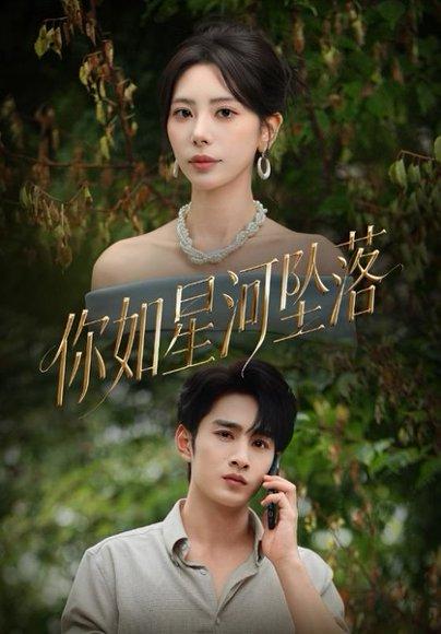 《你如星河坠落》短剧封面