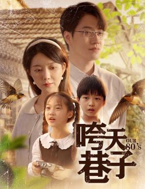 《咵天巷子(60集)孔莹莹(夸克网盘)》短剧封面