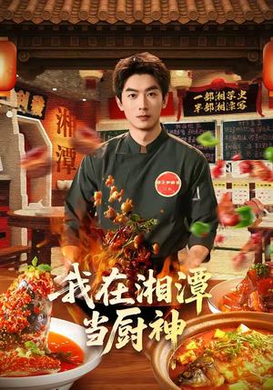 《我在湘潭当厨神(32集)吴明宇&赵欣晨(夸克网盘)》短剧封面