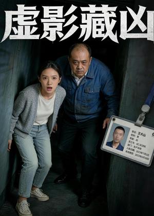 《虚影藏凶（47集）Ai短剧（夸克网盘）》短剧封面
