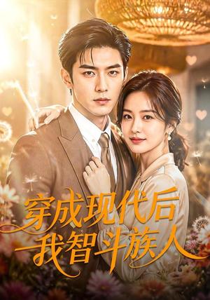 《穿成现代后我智斗族人(70集)AI短剧(夸克网盘)》短剧封面