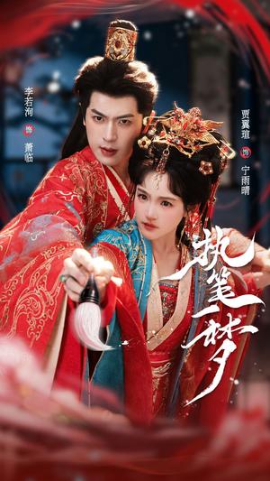 《执笔一梦（69集）李若洵＆贾翼瑄（夸克网盘）》短剧封面