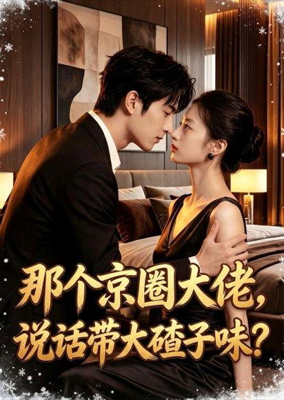 《那个京圈大佬,说话带大碴子味?(40集)(百度网盘)》短剧封面