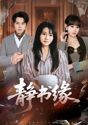 《静书缘(65集)李子园&葛子杨(夸克网盘)》短剧封面