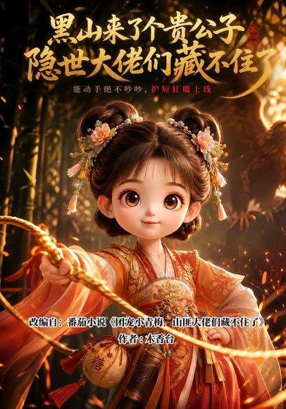 《黑山来了个贵公子隐世大佬们藏不住了（120集）（百度网盘）》短剧封面