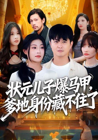 《状元儿子爆马甲,爹地身份藏不住了》短剧封面