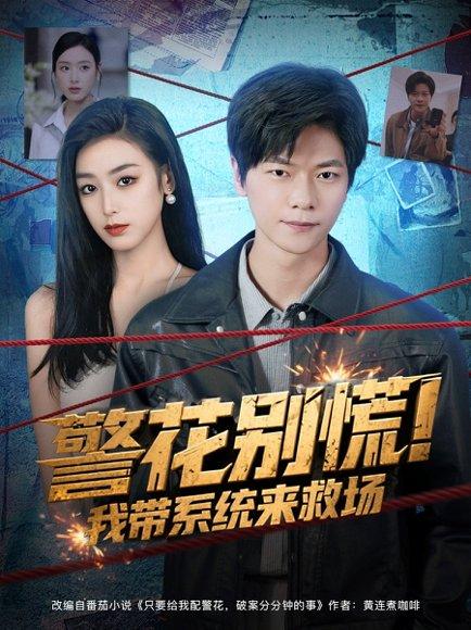 《警花别慌! 我带系统来救场（83集）刘瀚阳&李文瑞》短剧封面
