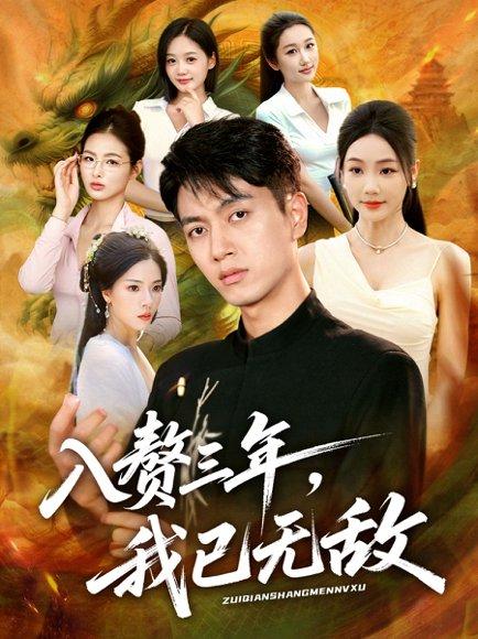 《入赘三年,我已无敌(60集)鲜嘉臣&刘诗雅&尹喜善》短剧封面