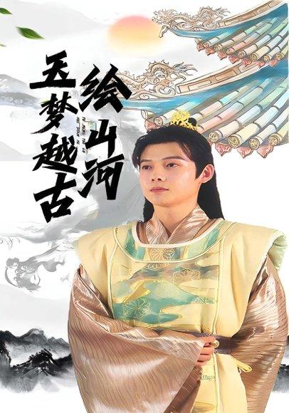 《玉梦越古绘山河》短剧封面