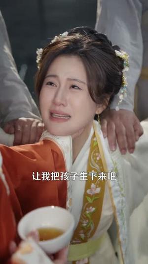 《穿越成婴：开局觉醒巫神系统（87集）李家豪＆雷沐翰（夸克网盘）》短剧封面