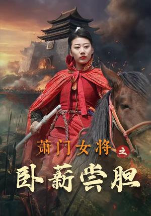 《萧门女将之卧薪尝胆(72集)(夸克网盘)》短剧封面