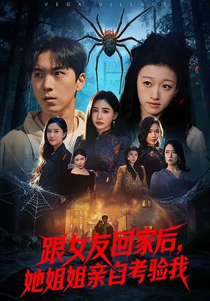 《跟女友回家后,她姐姐亲自考验我(50集)牛一凡&卓颐(夸克网盘)》短剧封面