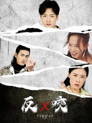 《反咬（50集）蹇代莉（夸克网盘）》短剧封面