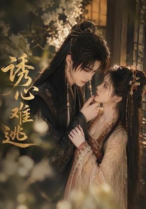 《诱心难逃(29集)(夸克网盘)》短剧封面