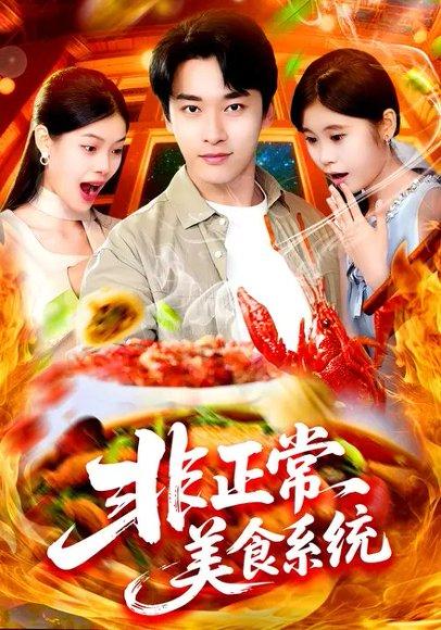 《非正常美食系统 (100集) 王泊渊&杨皓竣(百度网盘)》短剧封面