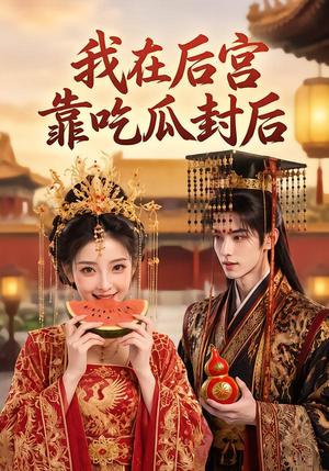 《我在后宫靠吃瓜封后（40集）（夸克网盘）》短剧封面