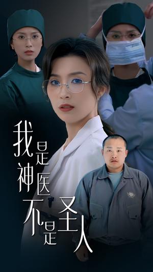 《我是神医不是圣人(54集)虞彤彤(夸克网盘)》短剧封面