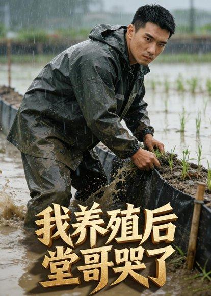 《我养殖后堂哥哭了(34集)AI短剧(百度网盘)》短剧封面