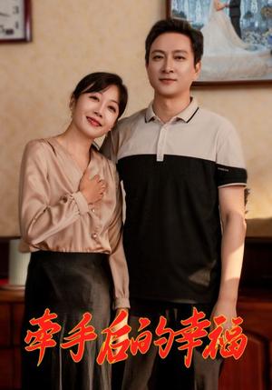 《牵手后的幸福（50集）（夸克网盘）》短剧封面