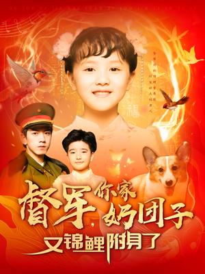 《督军，你家奶团子又锦鲤附身了（107集）孙飞翔（夸克网盘）》短剧封面