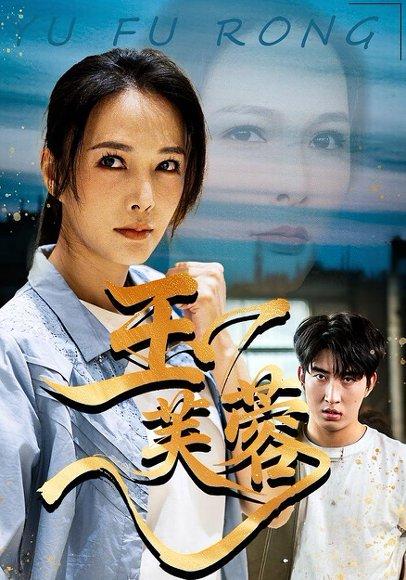《玉芙蓉（74集）潘彦妃&何昇伦（百度网盘）》短剧封面
