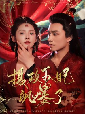 《小叔的笨蛋女主角（40集）（夸克网盘）》短剧封面