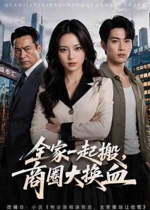 《全家一起搬,商圈大换血(60集)AI短剧(夸克网盘)》短剧封面