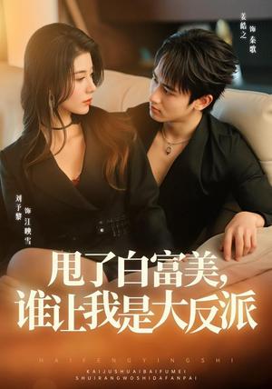 《甩了白富美,谁让我是大反派(74集)姜皓之&予黎(1080P)(夸克网盘)》短剧封面