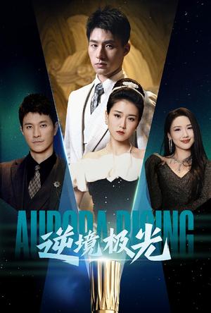 《逆境极光(30集)杨晓婷(夸克网盘)》短剧封面