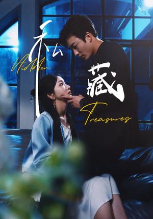 《私藏(70集)孙露鹭&姚冠宇(夸克网盘)》短剧封面