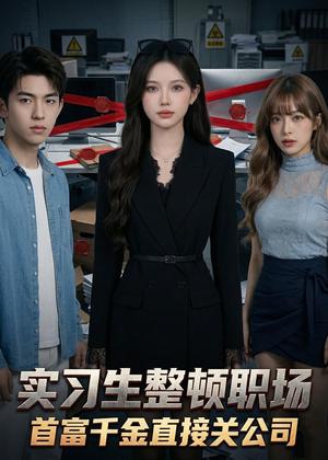 《实习生整顿职场：首富千金直接关公司（36集）Ai短剧（夸克网盘）》短剧封面