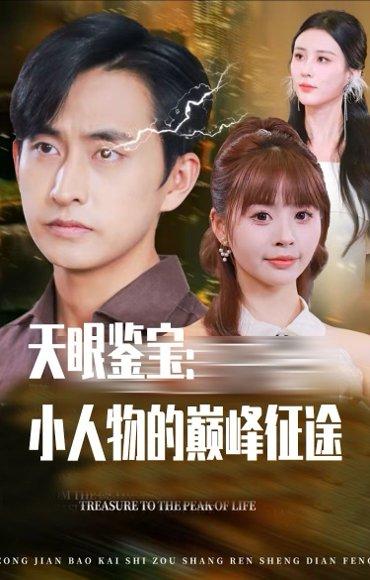 《天眼鉴宝小人物的巅峰征途》短剧封面