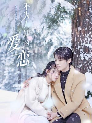 《不为人知的爱恋（70集）段美洋＆黎子舒&张嘉芮》短剧封面