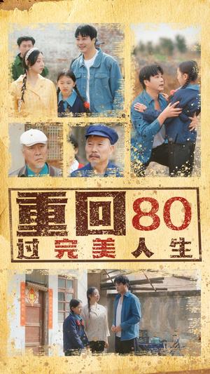 《重回80过完美人生（33集）孟瑞&张若曦（夸克网盘）》短剧封面