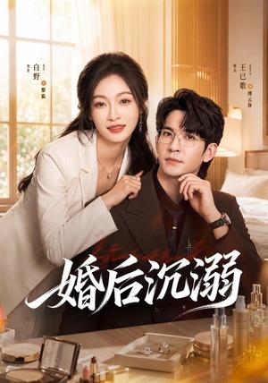《婚后沉溺（73集）王已歌＆白野（1080P）（夸克网盘）》短剧封面
