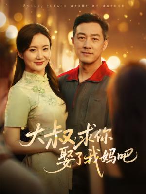《大叔,求你娶了我妈吧(78集)(夸克网盘)》短剧封面