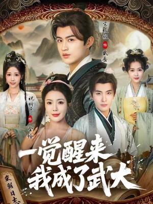 《一觉醒来我成了武大(81集)宋俊毅&祝昕愿(夸克网盘)》短剧封面