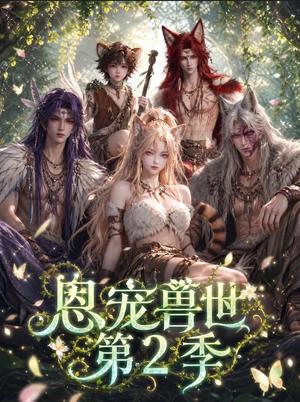 《恩宠兽世第2季(60集)(夸克网盘)》短剧封面