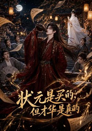 《状元是买的,但才华是真的(70集)(夸克网盘)》短剧封面