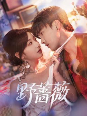 《野蔷薇(60集)杜亚飞&杨殊予》短剧封面