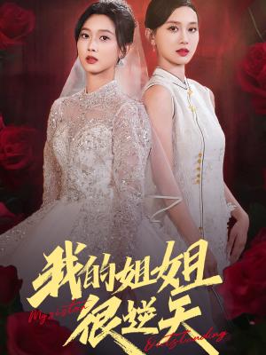 《我的姐姐很逆天(80集)张北淅(夸克网盘)》短剧封面