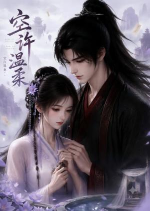 《空许温柔(52集)(夸克网盘)》短剧封面